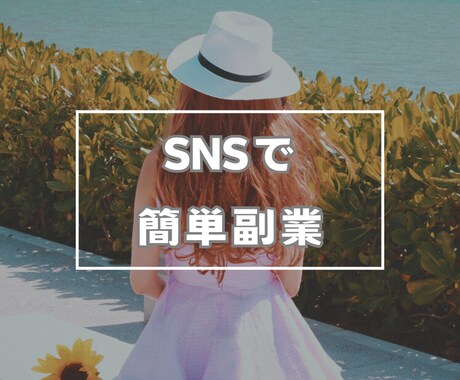 SNSで稼ぐ６つの方法教えます 【初出品記念値下げ】人気のSNSで稼ぐPDFお渡しします！ イメージ1