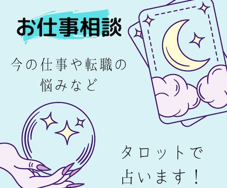 仕事や転職などの悩みをタロットで占います 今の仕事が向いているか､転職は上手くいくかなどを占います イメージ1