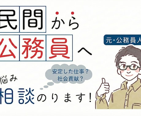 公務員に転職するか悩んでる方の相談に乗ります 転職した方が良いか、転職しない方が良いか・・・悩みの解決に イメージ1