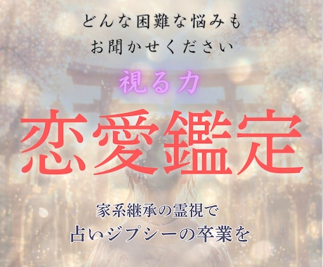恋愛・霊視鑑定｜運命を望む未来へ書き換えます 不安・焦り・停滞から抜け出し、真実の愛に満たされるあなたへ イメージ1