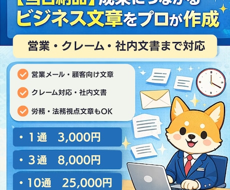 即日】成果につながるビジネス文章をプロが作成します 【当日納品】営業・クレーム・社内文書まで対応 イメージ1