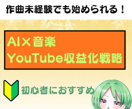 初心者でも始められる！AIを活用して作曲できます 作曲未経験でも始められる！スキマ時間で今日からスタート イメージ1