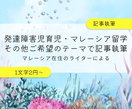 発達障害児育児／留学についての記事を執筆します プロのライターが発達障害児の子育てと留学に関する情報を提供 イメージ1