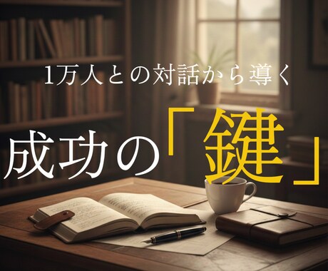 1万人の本音を聞いた営業のプロが仕事運を占います 人生データから導く「成功戦略」を伝授します イメージ1