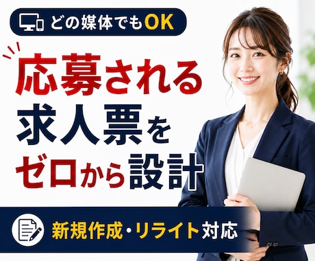 媒体問わず◆応募される求人票をゼロから設計します イメージ1