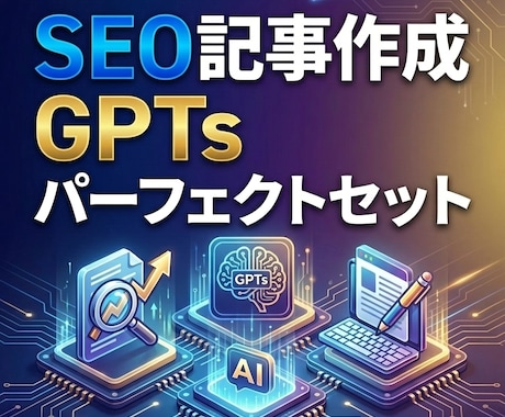 SEO記事作成GPTsパーフェクトセット提供します プロに外注レベルのSEO記事を完全自動化｜GPTs 2個 イメージ1
