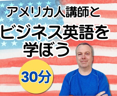 ネイティブ講師がビジネス英語を教えます 【30分】アメリカ人講師と実践的なビジネス英語を勉強しよう！ イメージ1