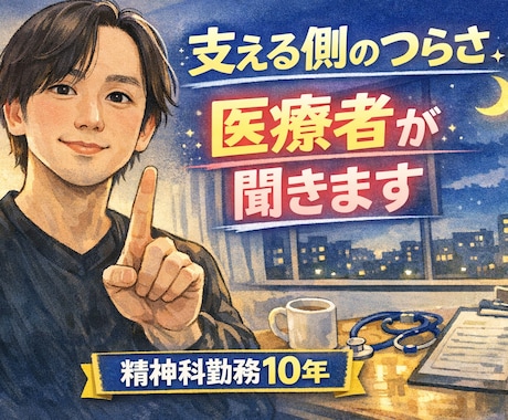 病気をお持ちの方を支えている方を、支えます 支える側の愚痴、精神科歴10年の作業療法士が聞きます イメージ1