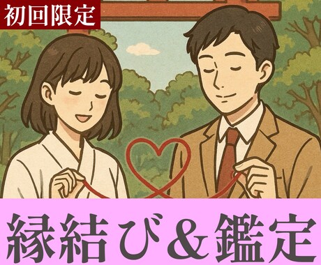 初めての方限定「￥500-」で縁結び致します 【初回限定】200文字前後の簡易鑑定付き縁結びとなります イメージ1