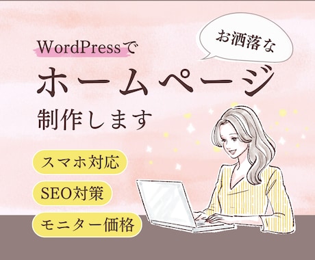 wordpressでホームページを制作します ３名様限定モニター価格☆心を込めてお作りします イメージ1