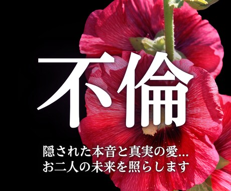 本気の方限定！不倫愛の未来、苦悩に光を灯します お相手の真意や二人の魂の縁を視通し、苦悩を光へと導く イメージ1