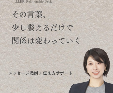 メッセージ添削｜好きな人との距離感と伝え方整えます その一言で関係は変わる。言葉を整えます イメージ1