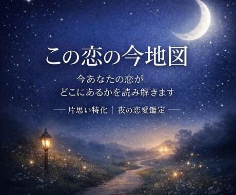 この恋の今地図｜今の恋がどこにあるか読み解きます 進んでいるのか、止まっているのか。今地図を渡します。 イメージ1