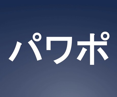 【再開しました】パワポ作ります。【エキスパート認定されました！】 イメージ1