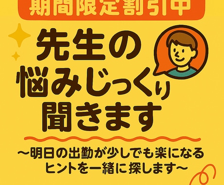 教員経験20年の元教員が先生の悩みじっくり聞きます ～明日の出勤が少しでも楽になるヒントを一緒に探します～ イメージ1