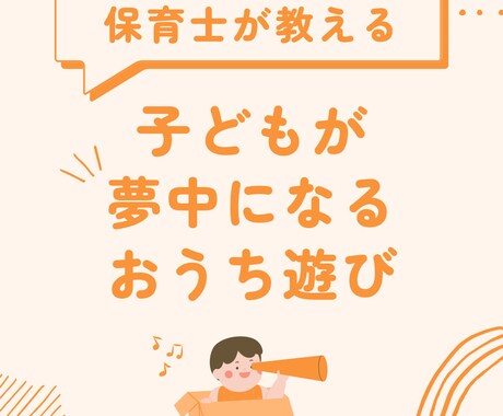 保育士が遊び、発達、関わり方などの相談にのります 保育士, 子育て相談, 遊び相談, 発達相談, おうちあそび イメージ1