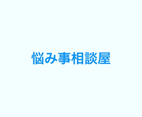 悩み事や愚痴聞きます 1人で抱える前に気軽にどーぞ！ イメージ1