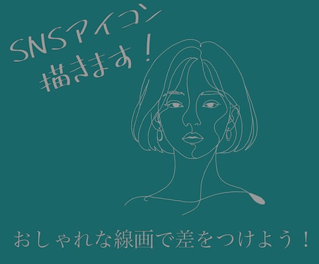 線画がおしゃれなSNS似顔絵アイコンを描きます アーティスティックさで差をつけられるかも？ イメージ1