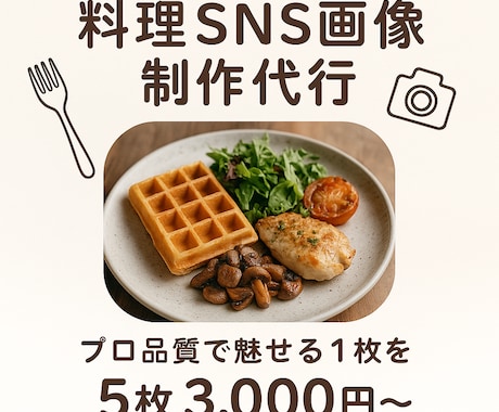 料理写真×SNS映え！プロが魅せる画像作成します もうデザインに悩まない！料理投稿をオシャレに魅せる画像作成 イメージ2