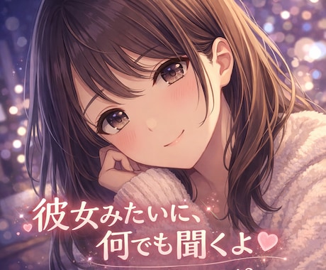 今すぐ話したい人へ｜寂しい時の話し相手します 疲れた心を彼女のように包みます イメージ1