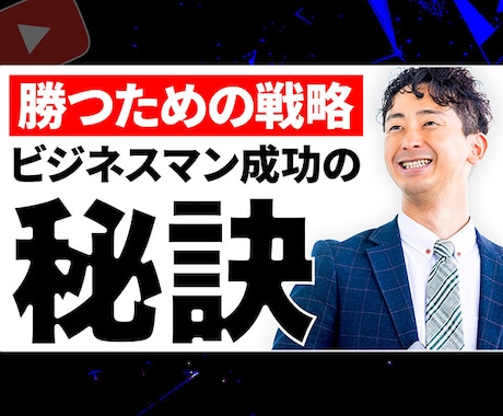 YouTubeサムネイルを最速で制作いたします YouTubeサムネイルを早く欲しい方にオススメです！ イメージ2