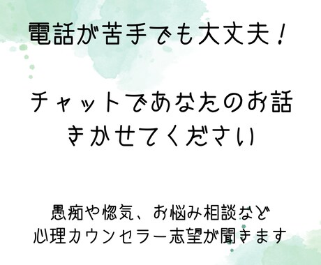 電話は苦手な方の相談のります 電話は苦手だけど、話はしたい。や相談したい。 イメージ1