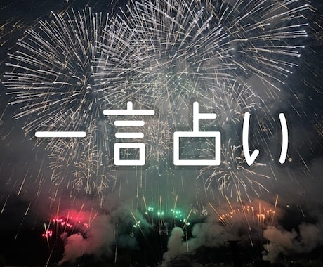あなたの相談に一言で答えます 前向きになれる占いをお届けします♪ イメージ1