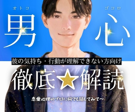 彼の気持ちがわからない！どう思ってる？に答えます 恋愛心理のプロが『男心』を【徹底⭐️解読】恋のお悩み解消！ イメージ1