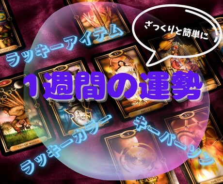 1週間の簡単な運勢をお伝えします ラッキーカラー、ラッキーアイテム、キーパーソン、簡単な運勢 イメージ1