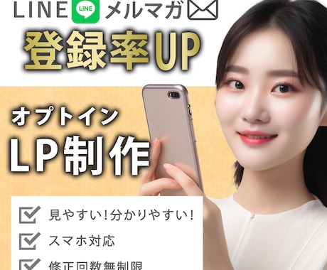 LINE/メルマガ登録が増える！LPを制作します 「見やすい、分かりやすいデザイン」だから反応が取れます！ イメージ1