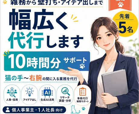 雑務から壁打ち・アイデア出しまで幅広く代行します 猫の手から右腕の間に入る業務を【10時間分】代行します！ イメージ1