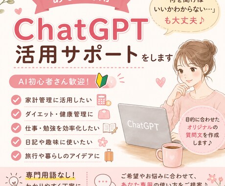 あなた専用のChatGPTの使い方をお手伝いします AI初心者歓迎♪目的やお悩みに合わせて丁寧にサポートします イメージ1