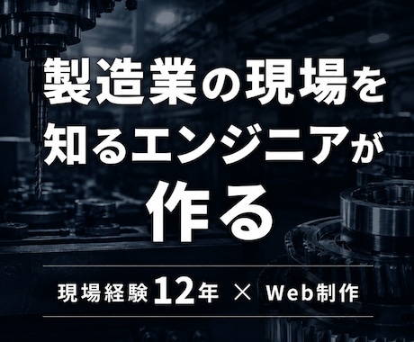 製造業・町工場専門のホームページを作ります 受注・採用につながる製造業HP｜現場を知る人間が作ります イメージ1