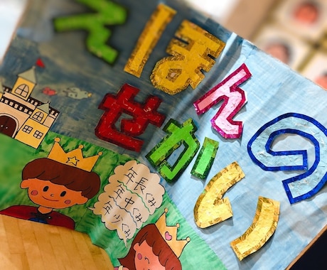 現役保育士の妻をもつ旦那が制作します 保育園や病院や介護施設、塾等の制作物を代行でお作りします！ イメージ2