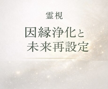 因縁浄化と未来再設定します 根源を視て、エネルギーの滞りを読み解き、未来の流れを再構築 イメージ1