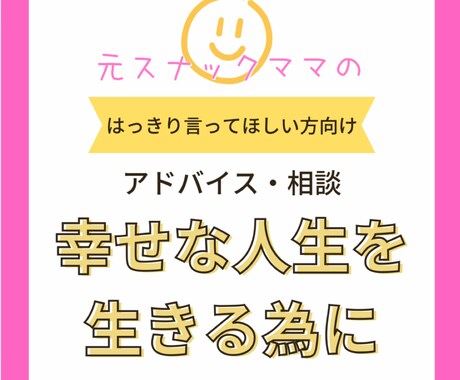 元スナックママが結構はっきり言います お悩み相談やアドバイスをはっきりと言って欲しい方向けです イメージ1