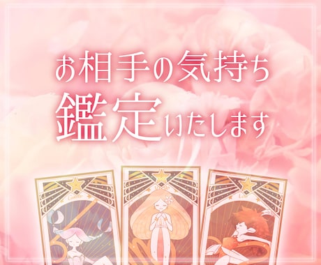 好きなお相手の気持ち状態などをみれます タロット、オラクルカードなどで鑑定致します。 イメージ1
