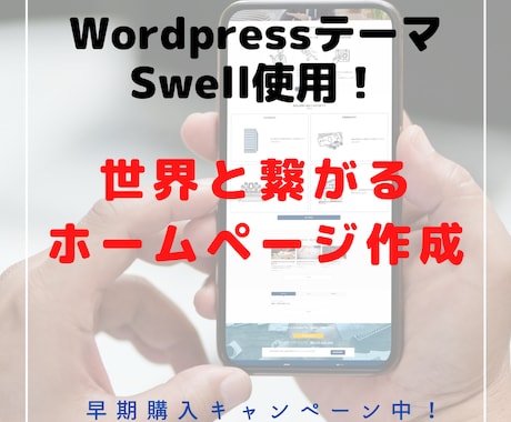 SEOにも強いHPをWordpressで作成します 人気Wordpressテーマ「SWELL」を使用します イメージ1