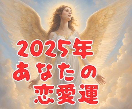 ２０２５年の恋愛運視ます あなたに訪れる恋や出会い、あなたに訪れるチャンスを占います！ イメージ1