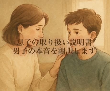 息子の“取扱説明書”作ります 母には見えにくい“男子心理”を、わかりやすく言語化します。 イメージ1