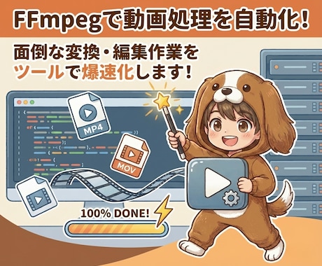 動画処理を自動化！FFmpegスクリプト作成します 大量動画の変換・結合・透かし入れをワンクリックで完結させます イメージ1