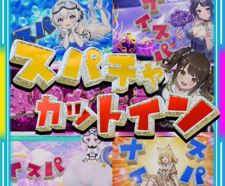 スパチャ!カットイン演出2パターン制作します スパチャカットイン2点16000円 イメージ1