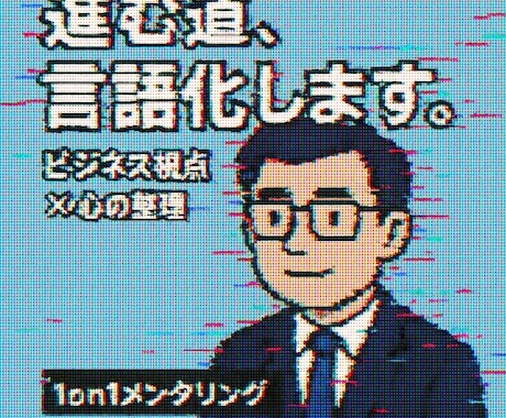 何でも壁打ちビデオチャット／一緒に思考整理します あなたの “まだ言語化されていない悩み” に向き合います イメージ1