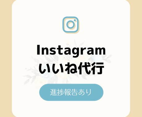 Instagramのいいね運用代行します 適切なターゲットへいいねすることで、濃いファン作りを実現 イメージ1