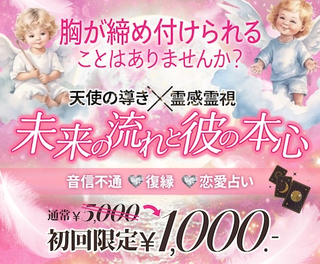 1月限定♡彼の本音を天使霊視でボロ泣きしてます お気に入り登録で割引クーポンお渡し中！初回限定1,000円 イメージ1