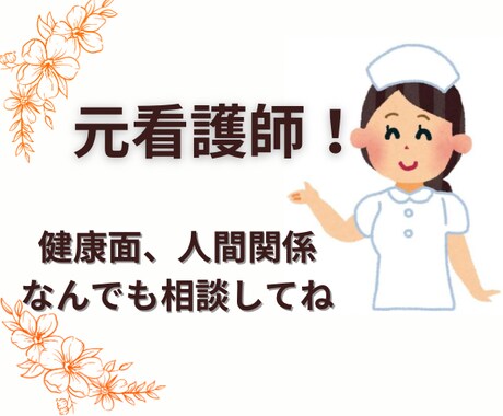病気や障害、人間関係でお悩みの方、ご相談承ります 元看護師の経験を活かして全力でサポート致します。 イメージ1