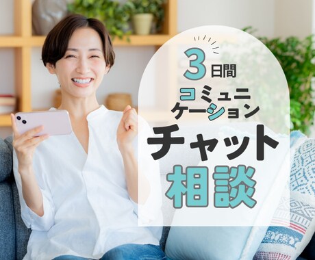 おしゃべりが苦手でも安心☆チャットでお助けします メッセージ/接し方/コミュニケーションをサポートします イメージ1