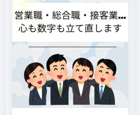 営業職・総合職・接客業の人→心も数字も立て直します 光と影を知る元トップ営業が、あなたの「本音」を聴き尽くします イメージ2