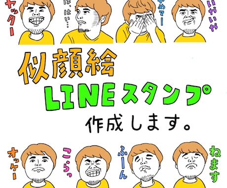 似顔絵LINEスタンプ作成します 自分だけのLINEスタンプが作れます イメージ1