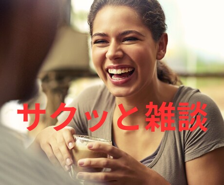サクッと雑談したい！そんな気持ちにお応えします 人の声が聴きたい/スキマ時間に話し相手が欲しい.etc イメージ1